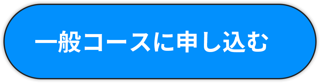 一般コースに申し込む