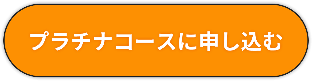 プラチナコースに申し込む