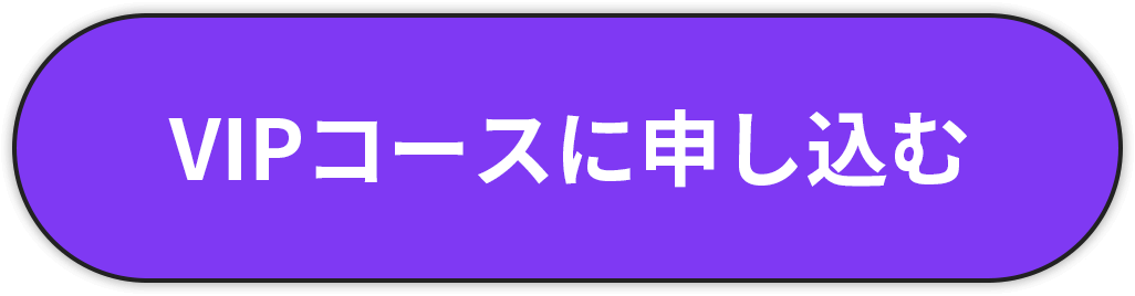 VIPに申し込む