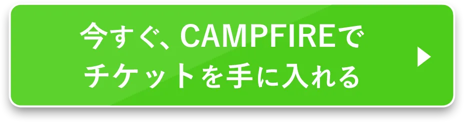今すぐチケットを手にいれる