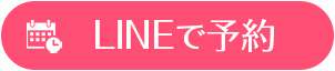 LINEで予約